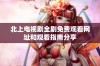 北上电视剧全剧免费观看网址和观看指南分享