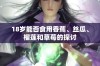 18岁能否食用香蕉、丝瓜、榴莲和草莓的探讨