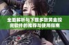 全面解析与下载多款黄金投资软件的推荐与使用指南