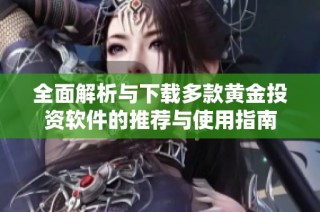 全面解析与下载多款黄金投资软件的推荐与使用指南