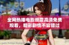 全网热播电影燃罪高清免费观看，精彩剧情不容错过