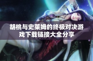 胡桃与史莱姆的终极对决游戏下载链接大全分享