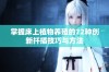 掌握床上植物养殖的72种创新扦插技巧与方法