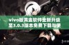vivo版黄金软件全新升级至3.0.3版本免费下载与使用指南