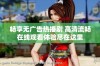 畅享无广告热播剧 高清流畅在线观看体验尽在这里
