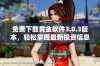 免费下载黄金软件3.0.3版本，轻松掌握最新投资信息与工具