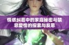 情感纠葛中的家庭秘密与禁忌爱情的探索与反思