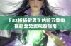 《82板杨敏思》的前五集电视剧全免费观看指南