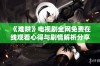 《难哄》电视剧全网免费在线观看心得与剧情解析分享