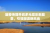 趣夜传媒开启多元娱乐新篇章，引领潮流新风尚