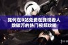 如何在B站免费在线观看人数破万的热门视频攻略