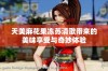天美麻花果冻苏清歌带来的美味享受与奇妙体验