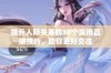 提升人际关系的30个实用直播技巧，助你更好交往