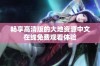 畅享高清版的大地资源中文在线免费观看体验