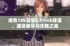 成色18k蓝莓8.35mb珠宝，展现奢华与优雅之美