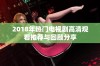2018年热门电视剧高清观看推荐与回顾分享
