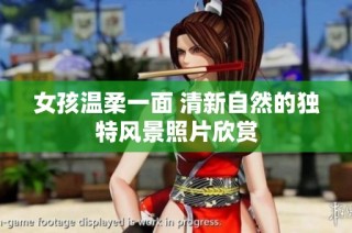 女孩温柔一面 清新自然的独特风景照片欣赏