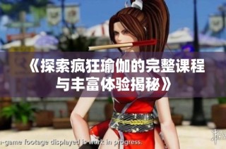 《探索疯狂瑜伽的完整课程与丰富体验揭秘》