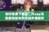 如何免费下载富二代app无限解锁版本的详细步骤解析