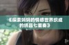 《探索妈妈的情感世界织成的绣品七重奏》