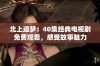 北上追梦：40集经典电视剧免费观看，感受故事魅力