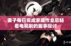 妻子每日完成家庭作业后畅看电视剧的趣事探讨