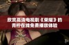 欣赏高清电视剧《荣耀》的青柠在线免费播放体验