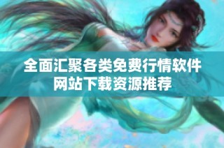 全面汇聚各类免费行情软件网站下载资源推荐