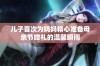 儿子首次为妈妈精心准备母亲节赠礼的温馨瞬间