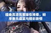 插曲高清完整版在线看，畅享音乐盛宴与精彩剧情