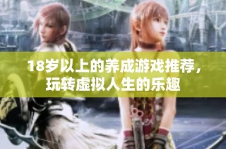 18岁以上的养成游戏推荐，玩转虚拟人生的乐趣