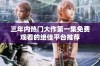 三年内热门大作第一集免费观看的绝佳平台推荐