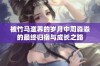 被竹马滋养的岁月中周淼淼的最终归宿与成长之路
