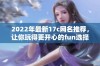 2022年最新17c网名推荐，让你玩得更开心的fun选择