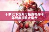 十岁以下观众可免费畅享十年经典漫画大集合