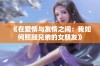 《在爱情与友情之间：我如何照顾兄弟的女朋友》