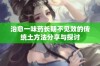 治愈一味药长期不见效的传统土方法分享与探讨