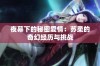夜幕下的秘密爱情：苏柔的奇幻经历与挑战