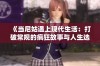 《当尼姑遇上现代生活：打破常规的疯狂故事与人生选择》