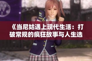 《当尼姑遇上现代生活：打破常规的疯狂故事与人生选择》