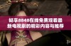 畅享8848在线免费观看最新电视剧的精彩内容与推荐