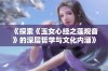 《探索《玉女心经之莲观音》的深层哲学与文化内涵》