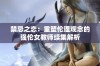 禁忌之恋：重塑伦理观念的强伦女教师续集解析