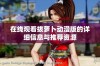 在线观看拔萝卜动漫版的详细信息与推荐资源