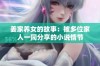 姜家养女的故事：被多位家人一同分享的小说情节