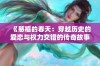 《慈禧的春天：穿越历史的爱恋与权力交错的传奇故事》