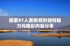 探索97人妻视频的独特魅力与精彩内容分享