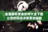 全面解析黄金软件大全下载 让你的投资决策更加轻松明确