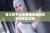 鲁大师平台免费播放最新日本电影全指南