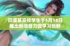 印度某高校学生于5月18日推出新项目力促学习创新
